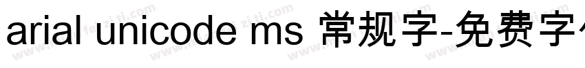 arial unicode ms 常规字字体转换